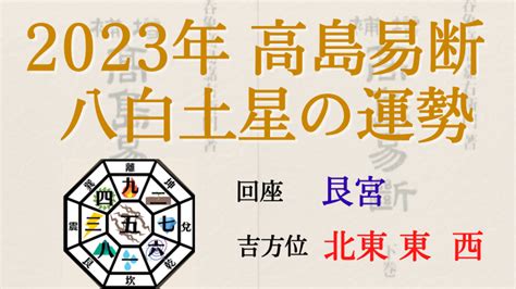 八白土星 2023 吉方位|【八白土星 2023年 吉方位一覧(2023年2月〜2024年1。